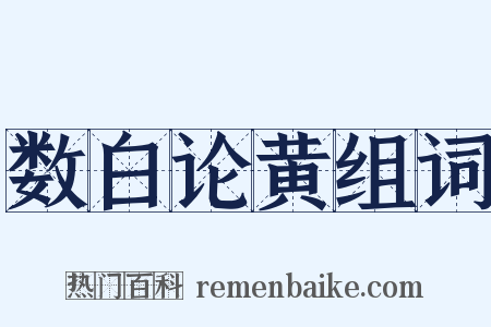 数白论黄组词是什么意思的图片